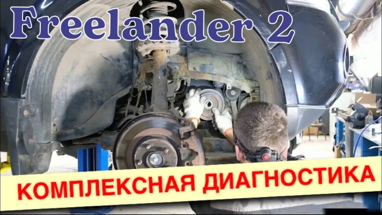 Комплексная диагностика автомобиля Land Rover Freelander 2