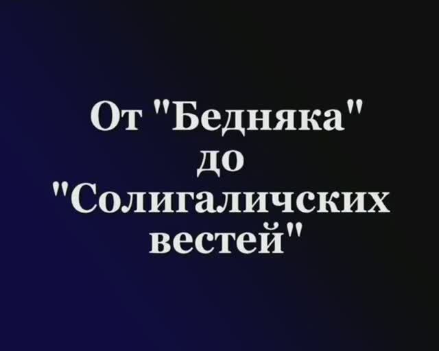 От "Бедняка" до "Солигаличских вестей"