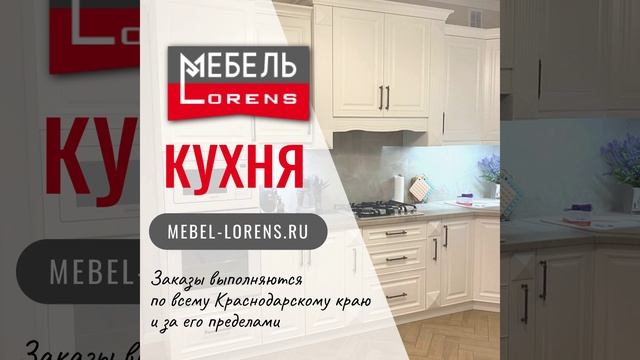 #кухня фабрики Lorens на заказ