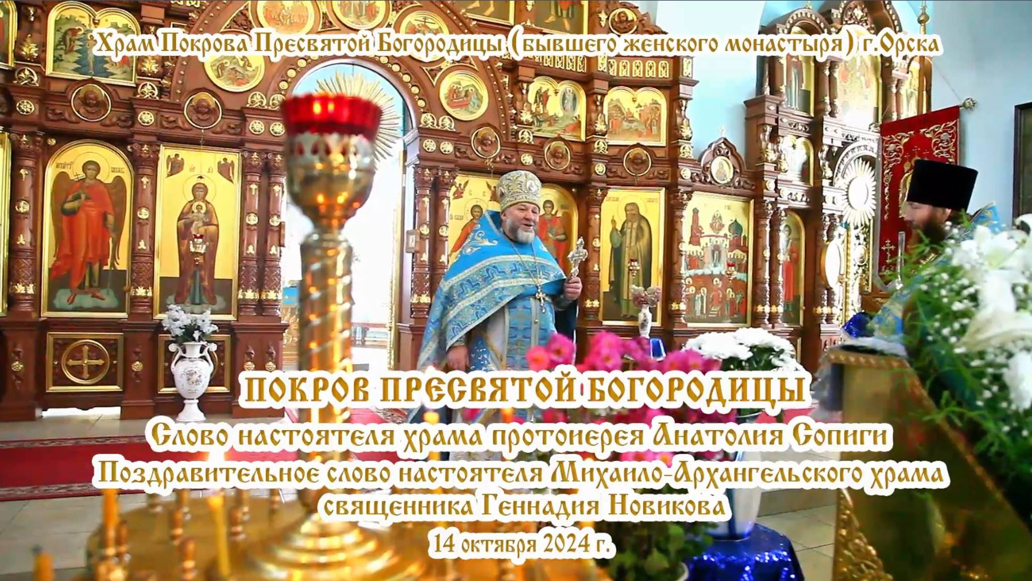 2024_10_14 Слово настоятеля храма протоиерея Анатолия Сопиги