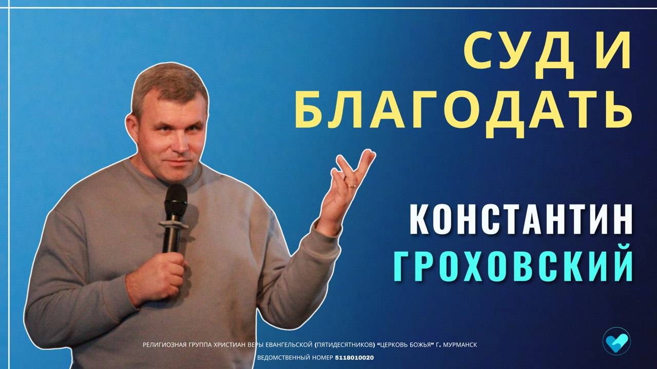 06.10.2024 | КОНСТАНТИН ГРОХОВСКИЙ| Суд и благодать