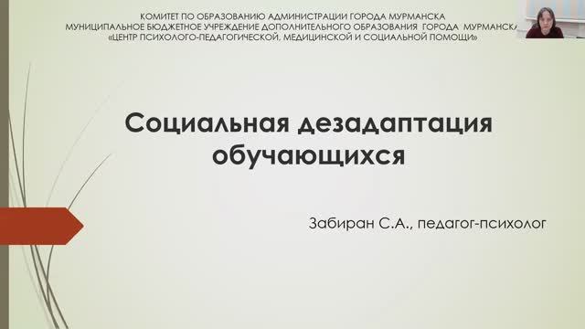 Социальная дезадаптация обучающихся. Забиран С. А.