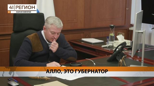 ОБРАЩЕНИЯ ОТ ЖИТЕЛЕЙ КАМЧАТКИ НА ПРЯМУЮ ЛИНИЮ ОТРАБОТАЛ ГЛАВА РЕГИОНА ВЛАДИМИР СОЛОДОВ • НОВОСТИ