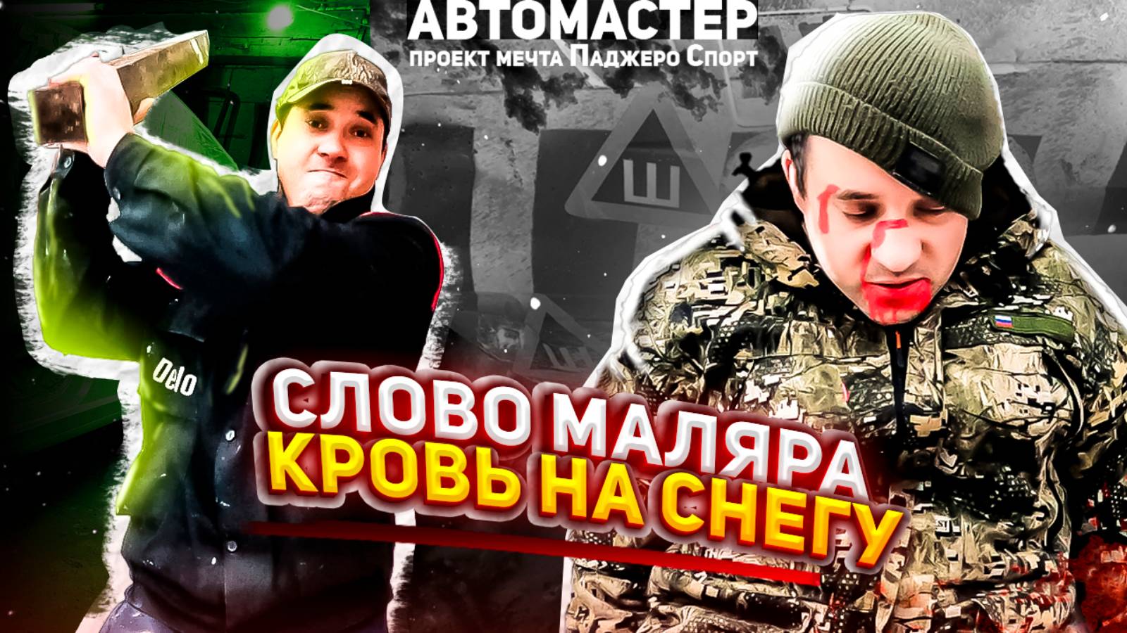 Слово маляра. Кровь на снегу. Ремонт Рено Меган. Конфликт!