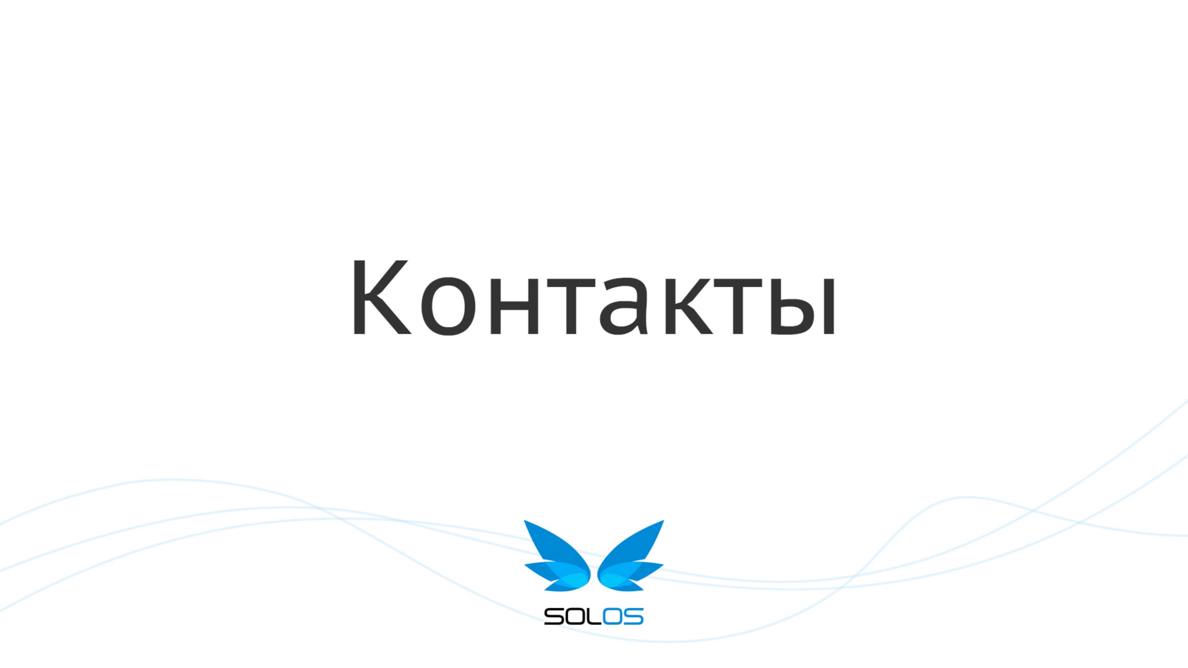 Сохранить контакт | solOS