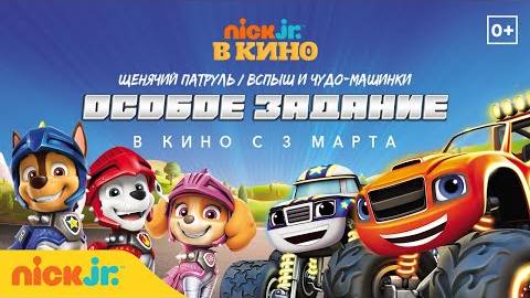 Щенячий патруль и Вспыш и чудо-машинки: Особое задание - Paw Patrol 15