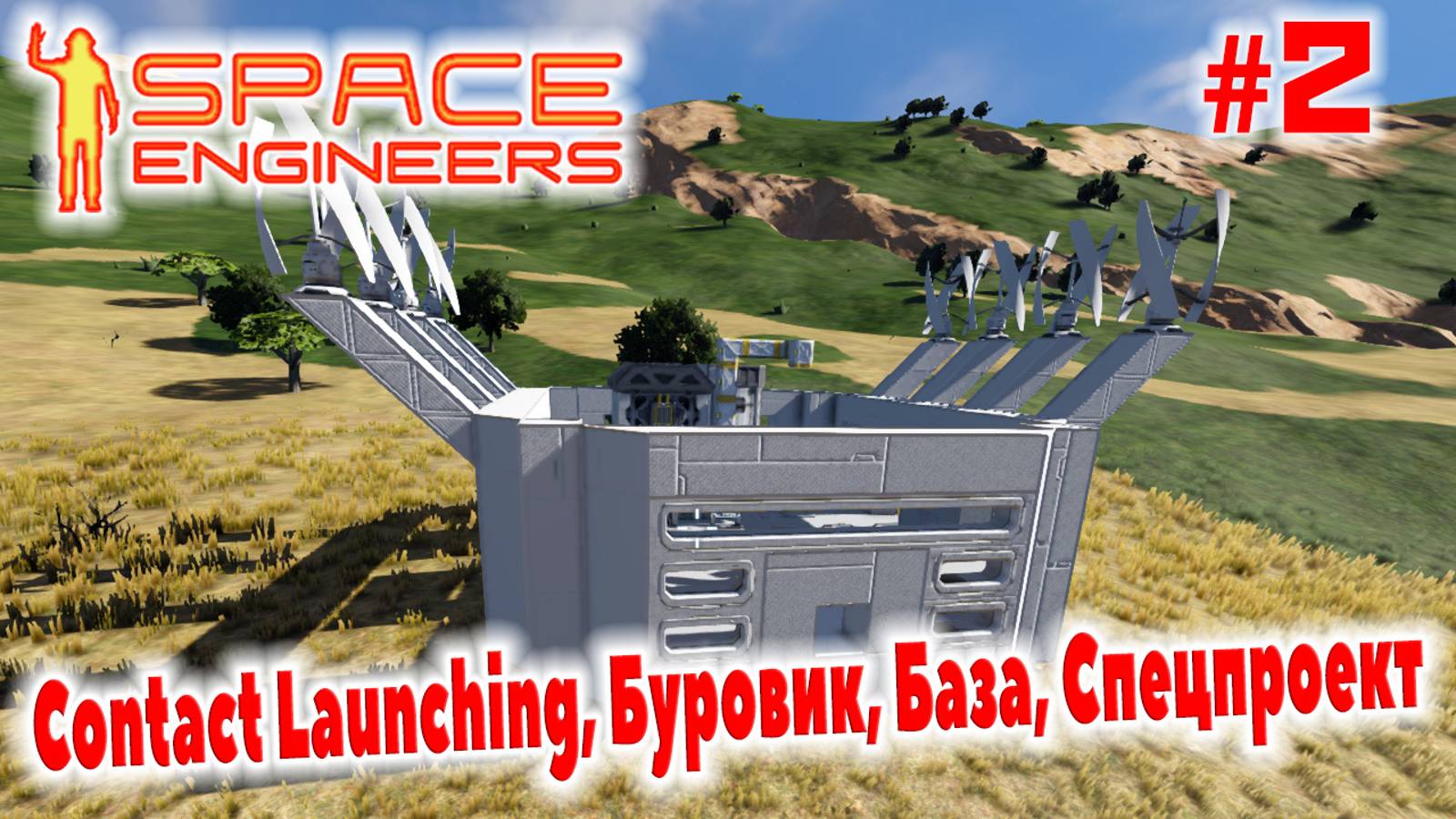 Space Engineers, Contact Launching, Буровик, База, Спецпроект, #2