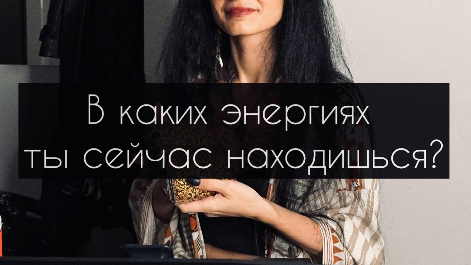 В каких энергиях ты сейчас находишься? Общий расклад Таро.