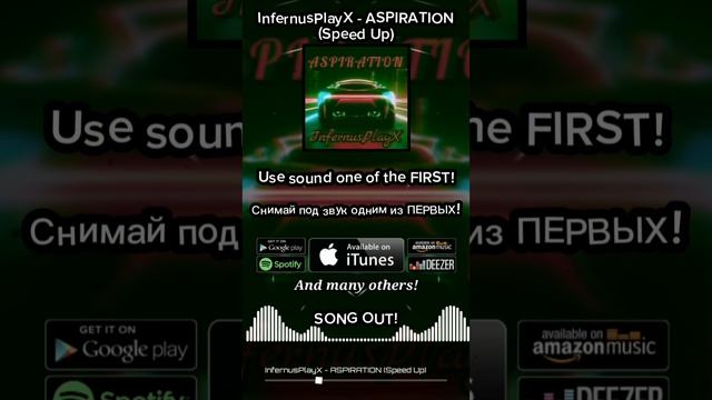 ASPIRATION (Speed Up) уже вышел! Используй звук🎵 #meme #phonk #ipx #infernusplayx