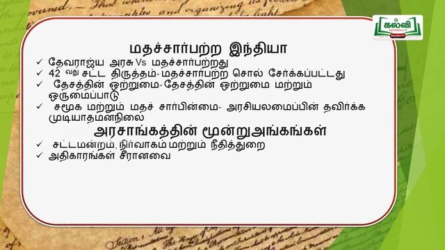 Class 12 | வகுப்பு 12 |கலைத்தொழில் பழகு |இந்திய அரசியலமைப்பின் முக்கிய அம்சங்கள் | பகுதி 1 | KalviT