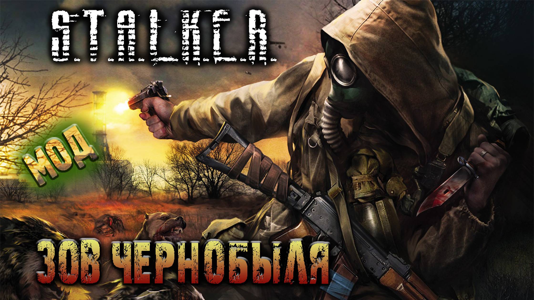 S.T.A.L.K.E.R. Зов Чернобыля - #5 Путь одиночки.