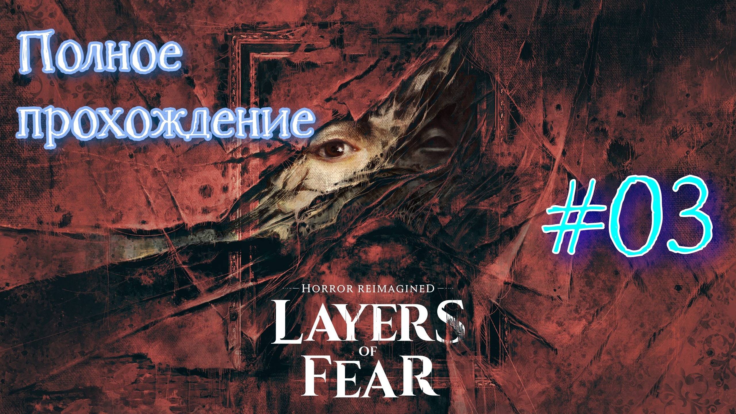 Layers of Fear 2023. Хоррор от Bloober Team. Полное ПРОХОЖДЕНИЕ ПК 4k ULTRA RTX. Часть 03.