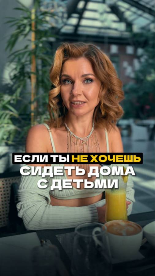ЕСЛИ ТЫ НЕ ХОЧЕШЬ СИДЕТЬ ДОМА С ДЕТЬМИ. ЧТО ДЕЛАТЬ?