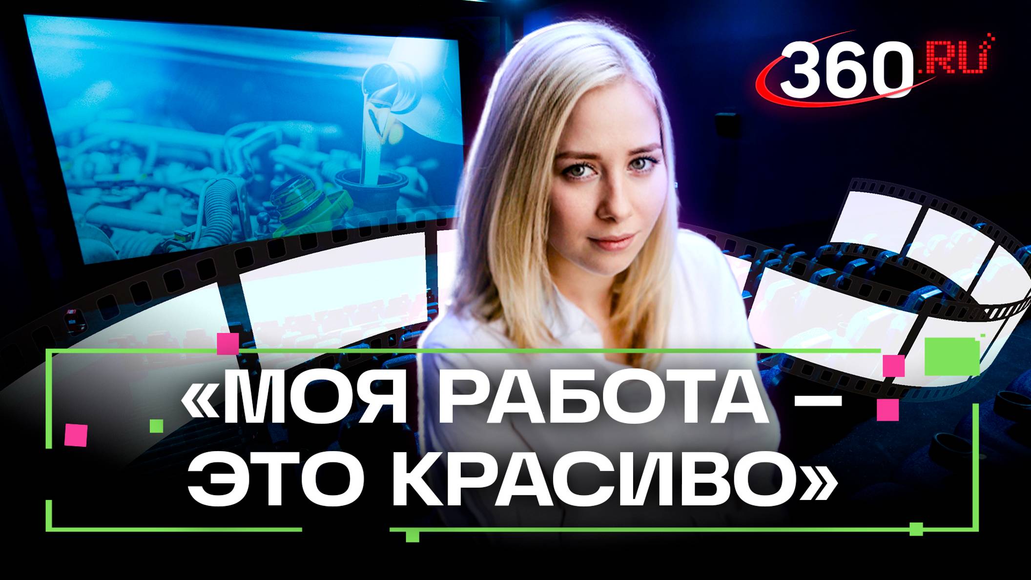 Дарья Москаленко: «Моя работа – это красиво». О молодом специалисте «Газпром нефти» сняли фильм