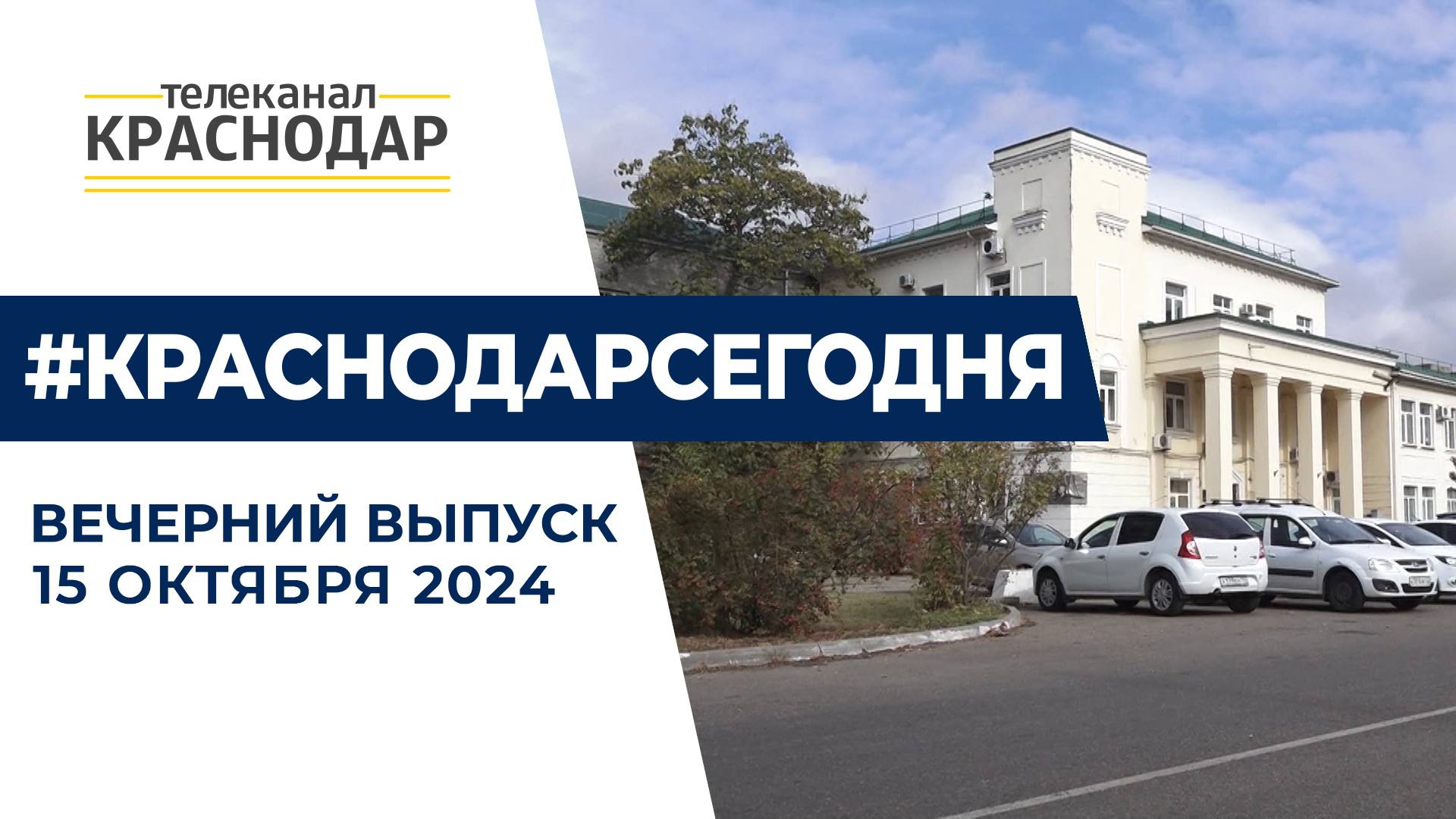 Мэр Краснодара рассказал о новом Генплане города и поздравил ветерана. Новости 15 октября