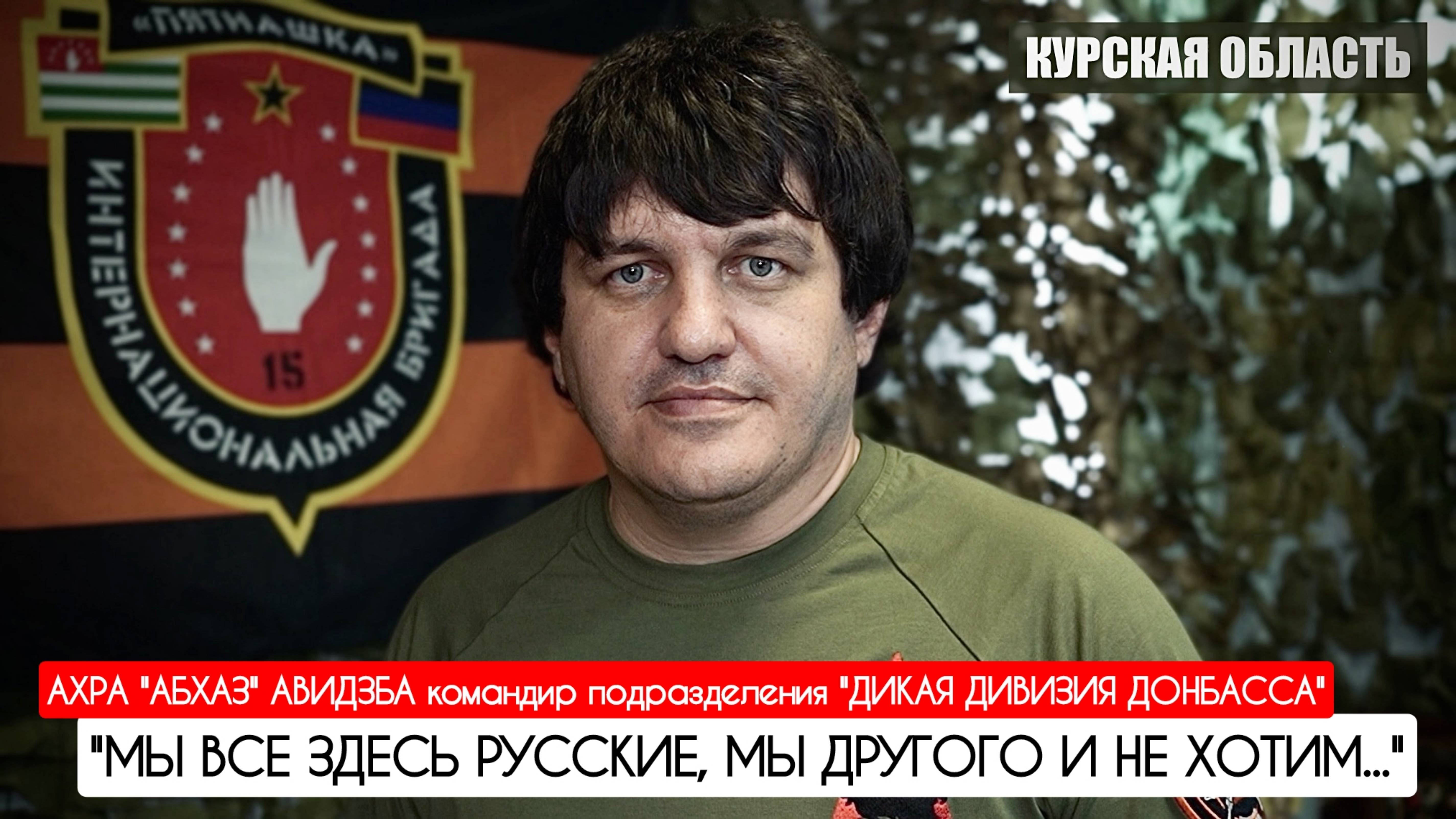 "МЫ ВСЕ ЗДЕСЬ РУССКИЕ, МЫ ДРУГОГО НЕ ХОТИМ" Ахра Авидзба, Курская область : военкор Марьяна Наумова