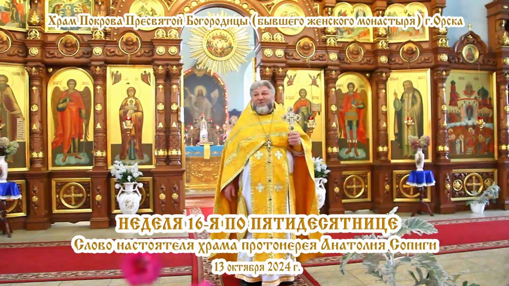 2024_10_13 Слово настоятеля храма протоиерея Анатолия Сопиги