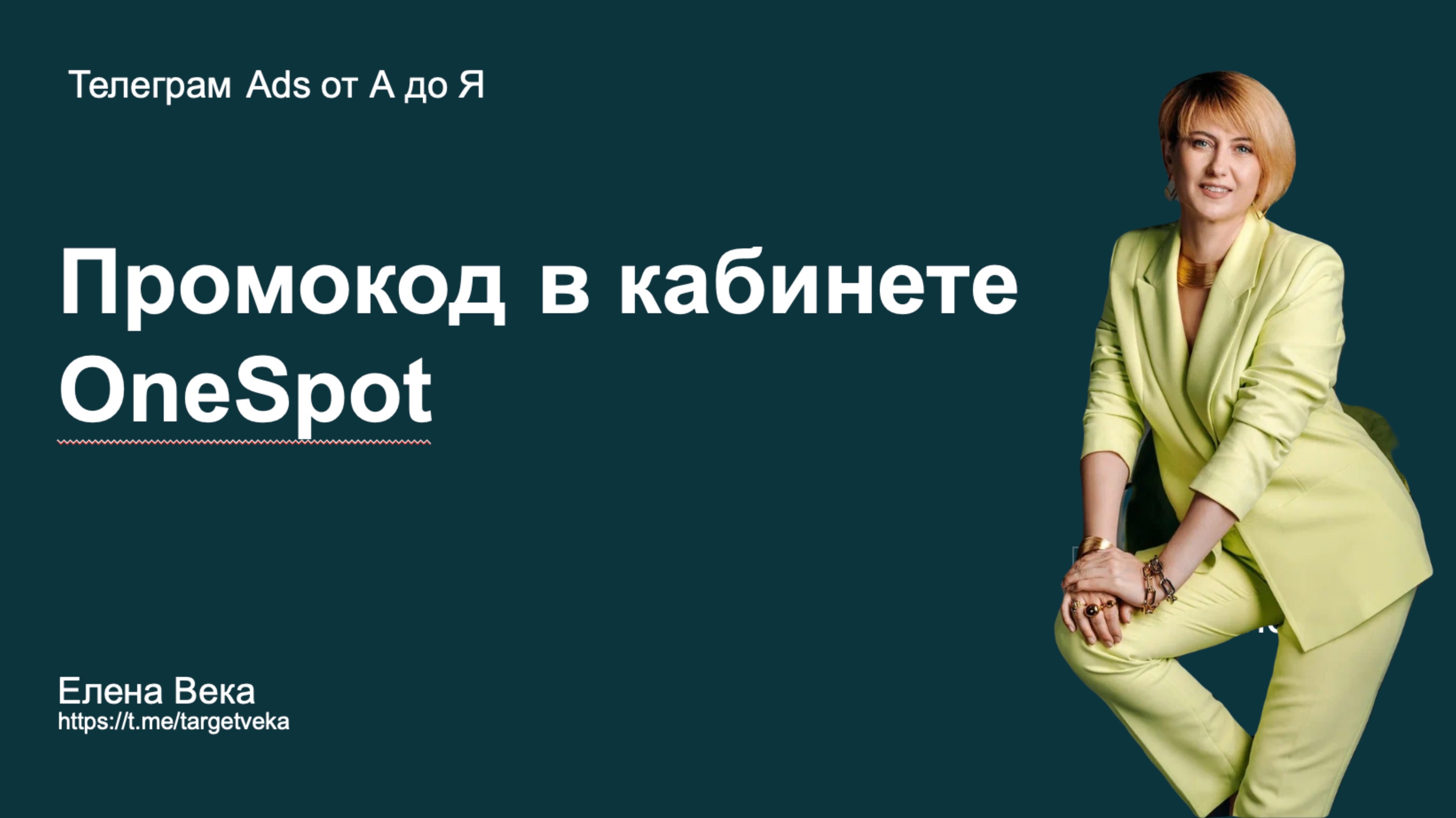 Как офрмить себе промокод для OneSpot