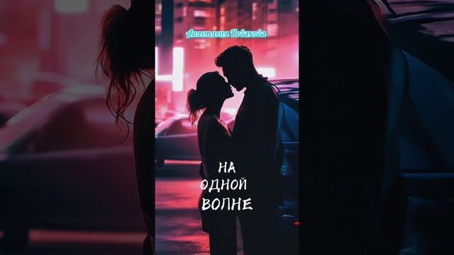 Анастасия Новикова - На одной волне