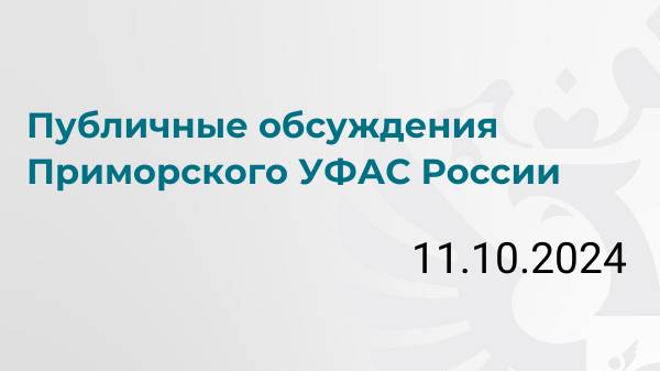 Публичные обсуждения Приморского УФАС России