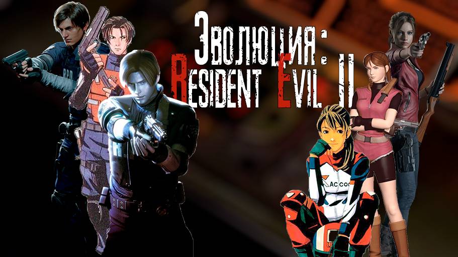 Эволюция: Resident Evil 2 1997-2019