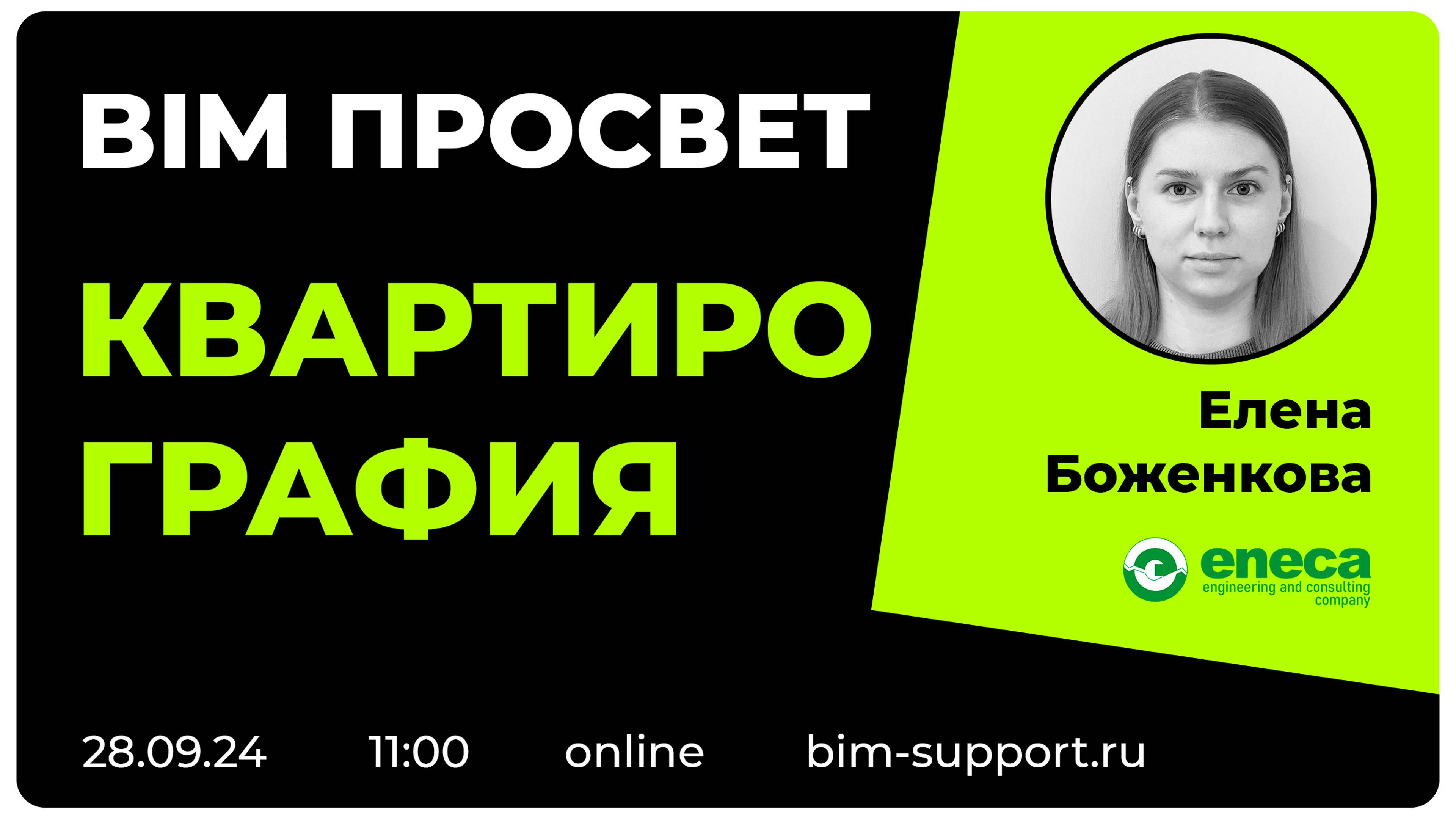 Как делают квартирографию в Энэка? Елена Боженкова. BIM Просвет 28 сентября 2024