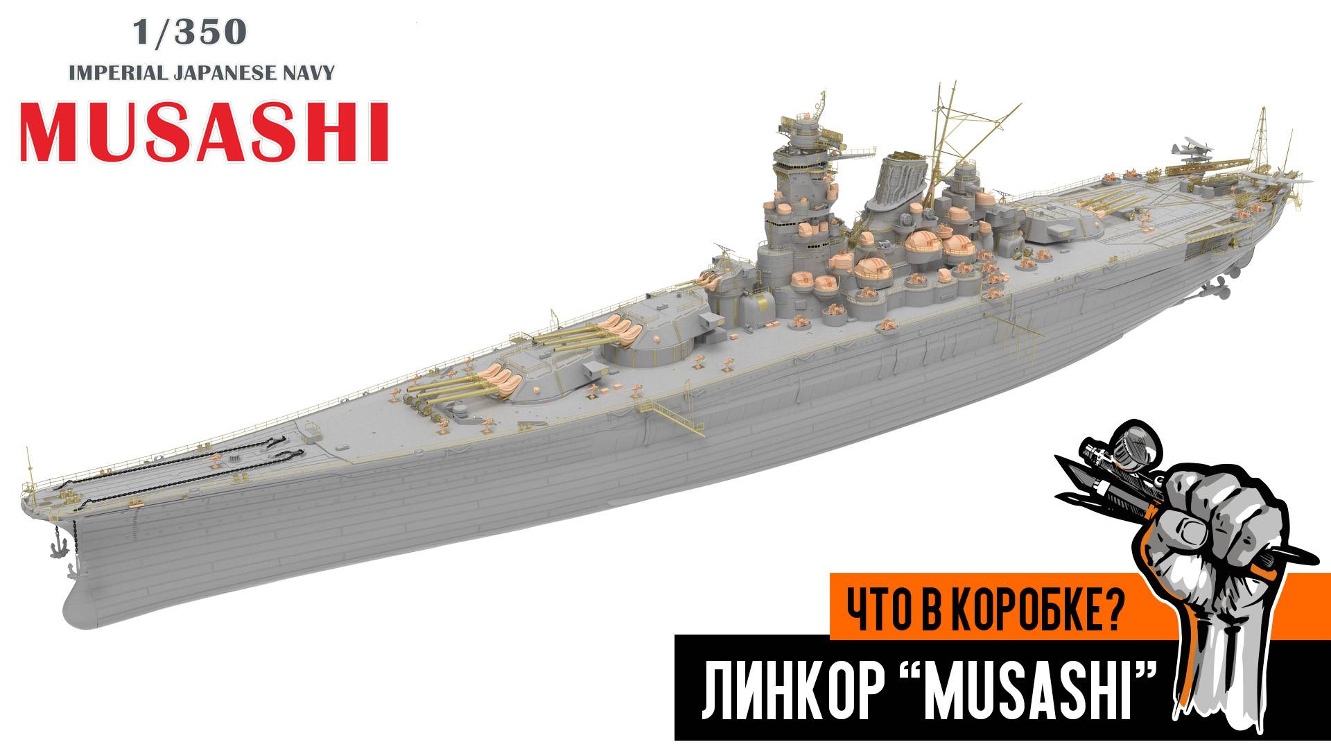 Линкор Musashi (Deluxe edition) от Veryfire Hobby 1/350. Что в коробке?