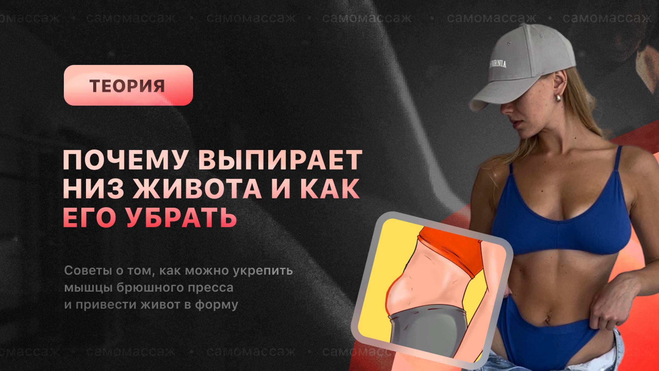 Почему живот внизу торчит и как его убрать?