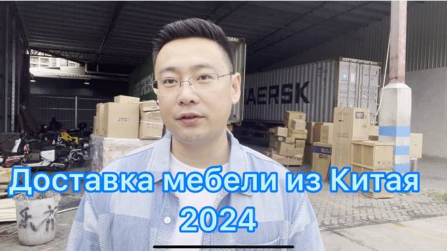 Доставка Мебели из Китая/Загрузка Контейнера