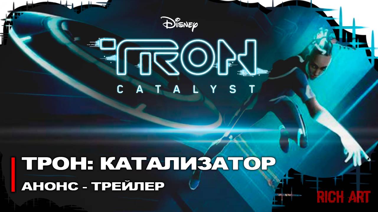 Анонсирующий трейлер игры «ТРОН: Катализатор» | TRON: Catalyst [Rus]