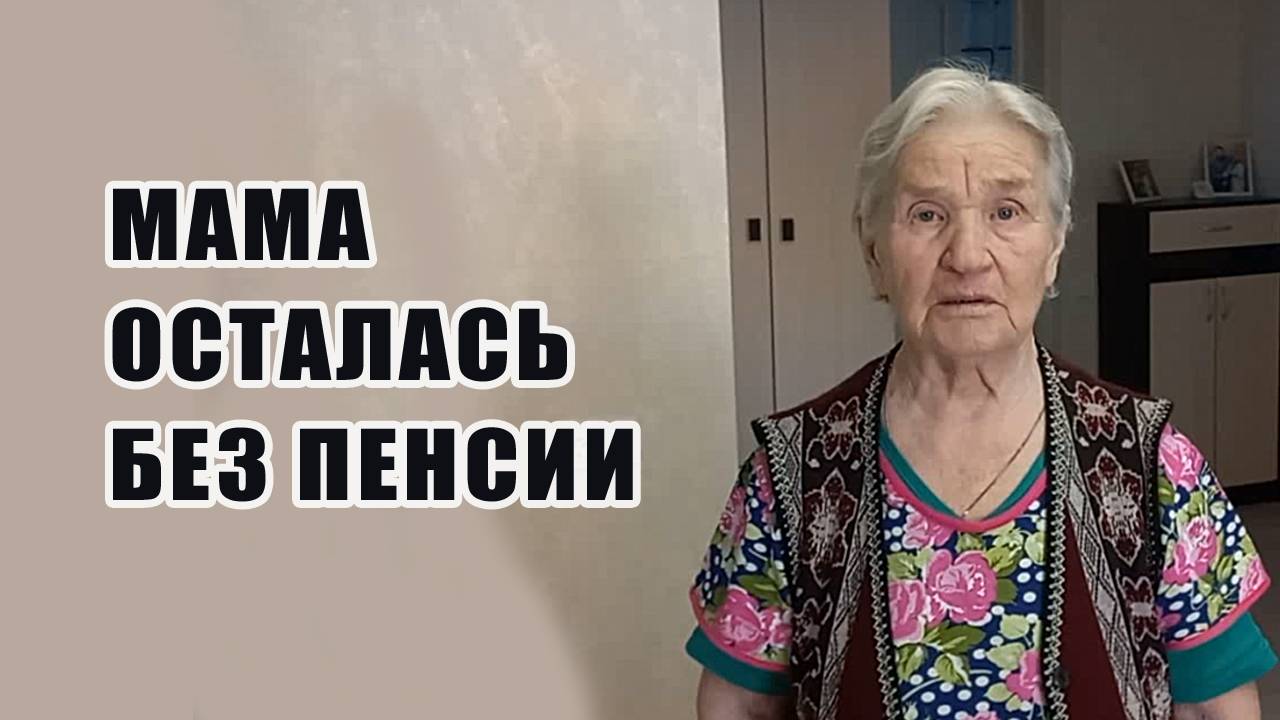 Мама осталась без пенсии и не знает, что теперь делать 🤦♀️