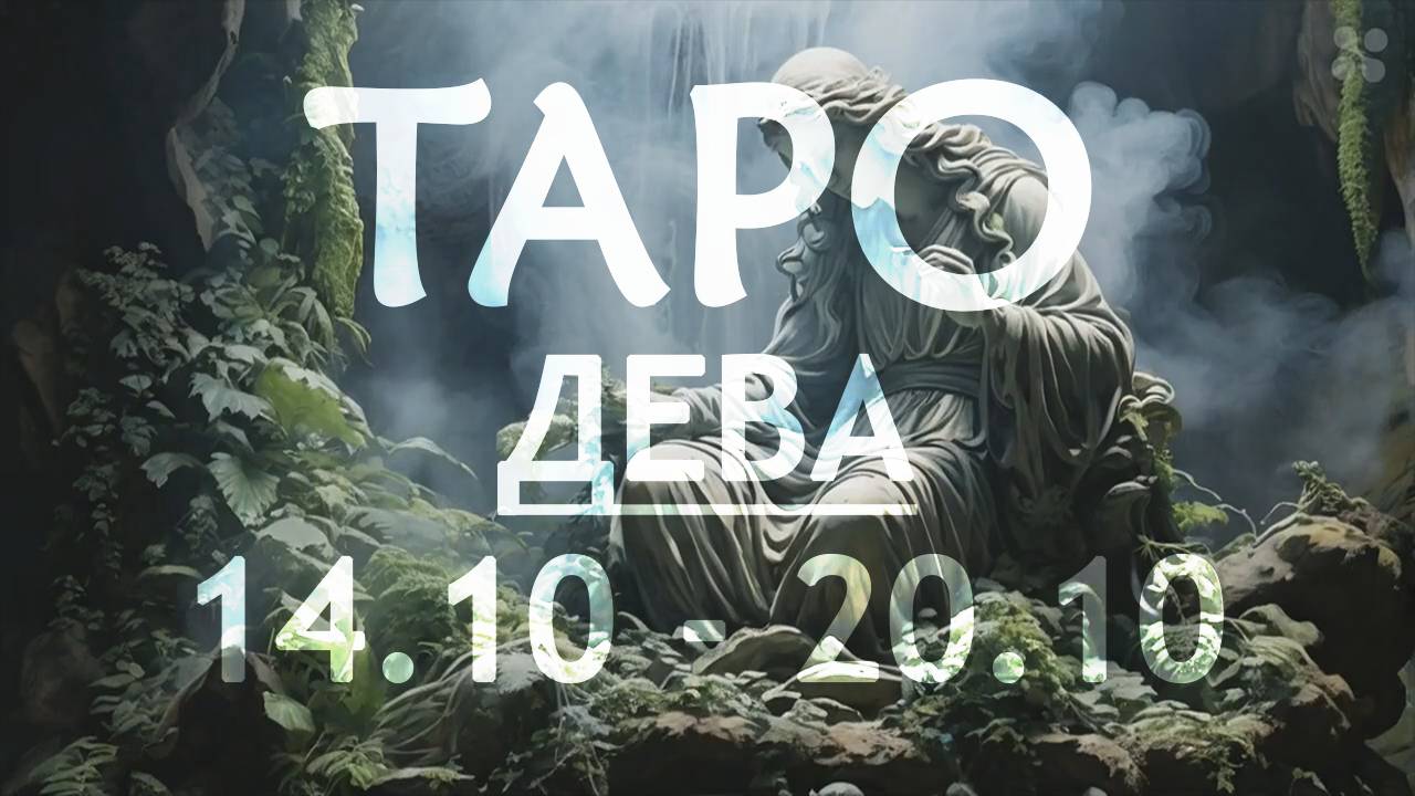 ДЕВА - ТАРО ПРОГНОЗ на неделю c 14 по 20 октября 2024 года