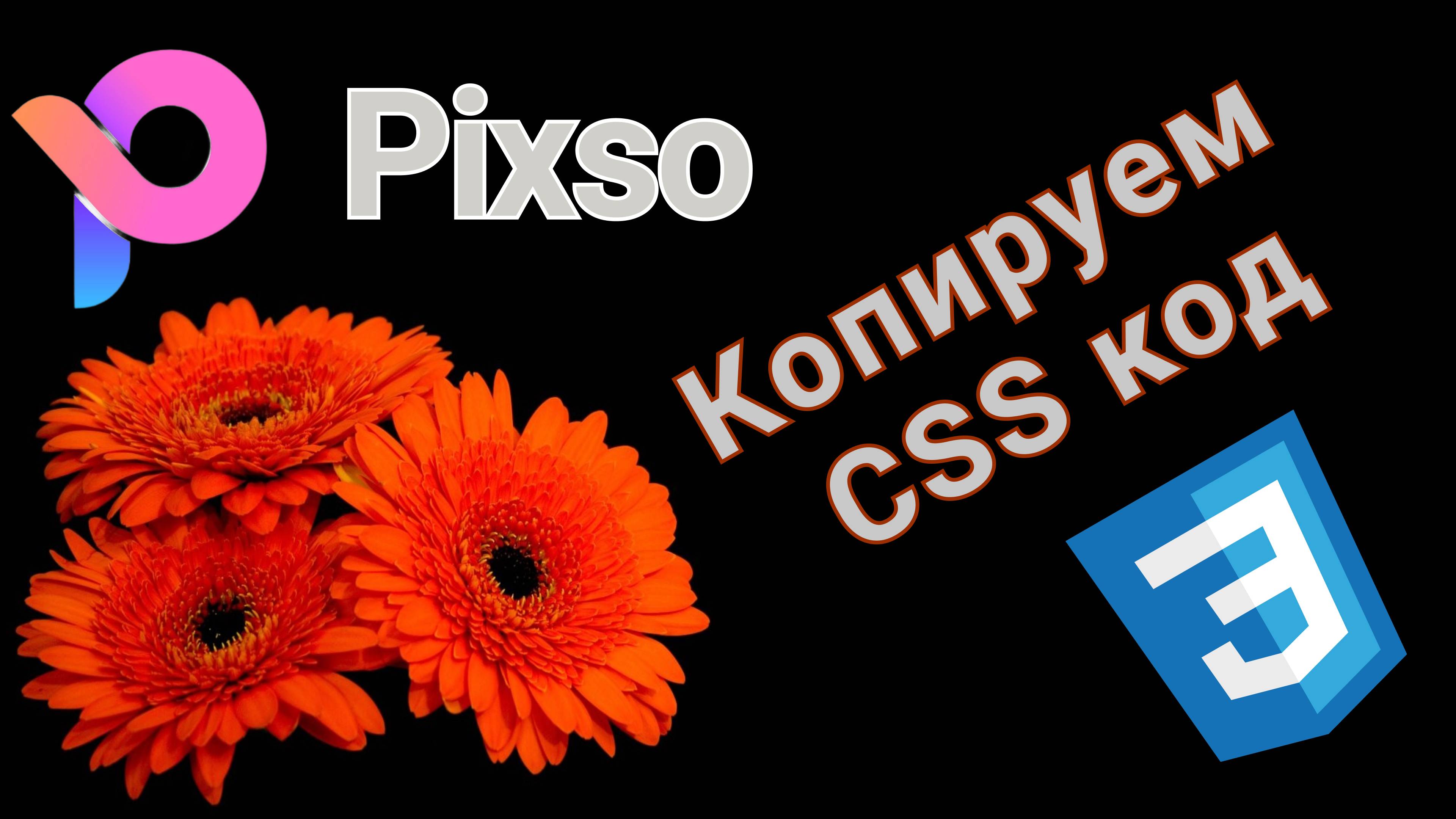 Pixso. Копируем CSS код из pixso