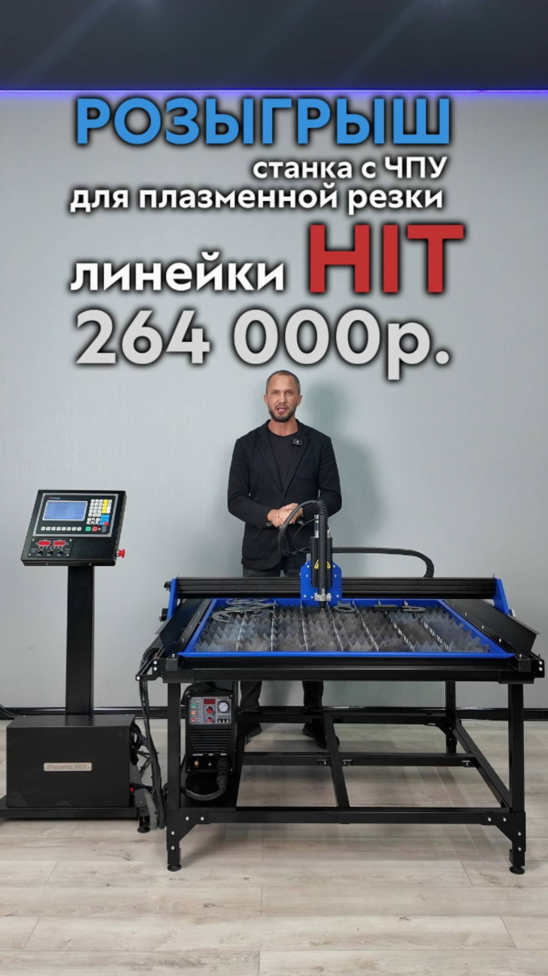 Розыгрыш станка с ЧПУ для плазменной резки металла HIT. Savinsname