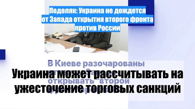 Подоляк: Украина не дождется от Запада открытия второго фронта против России