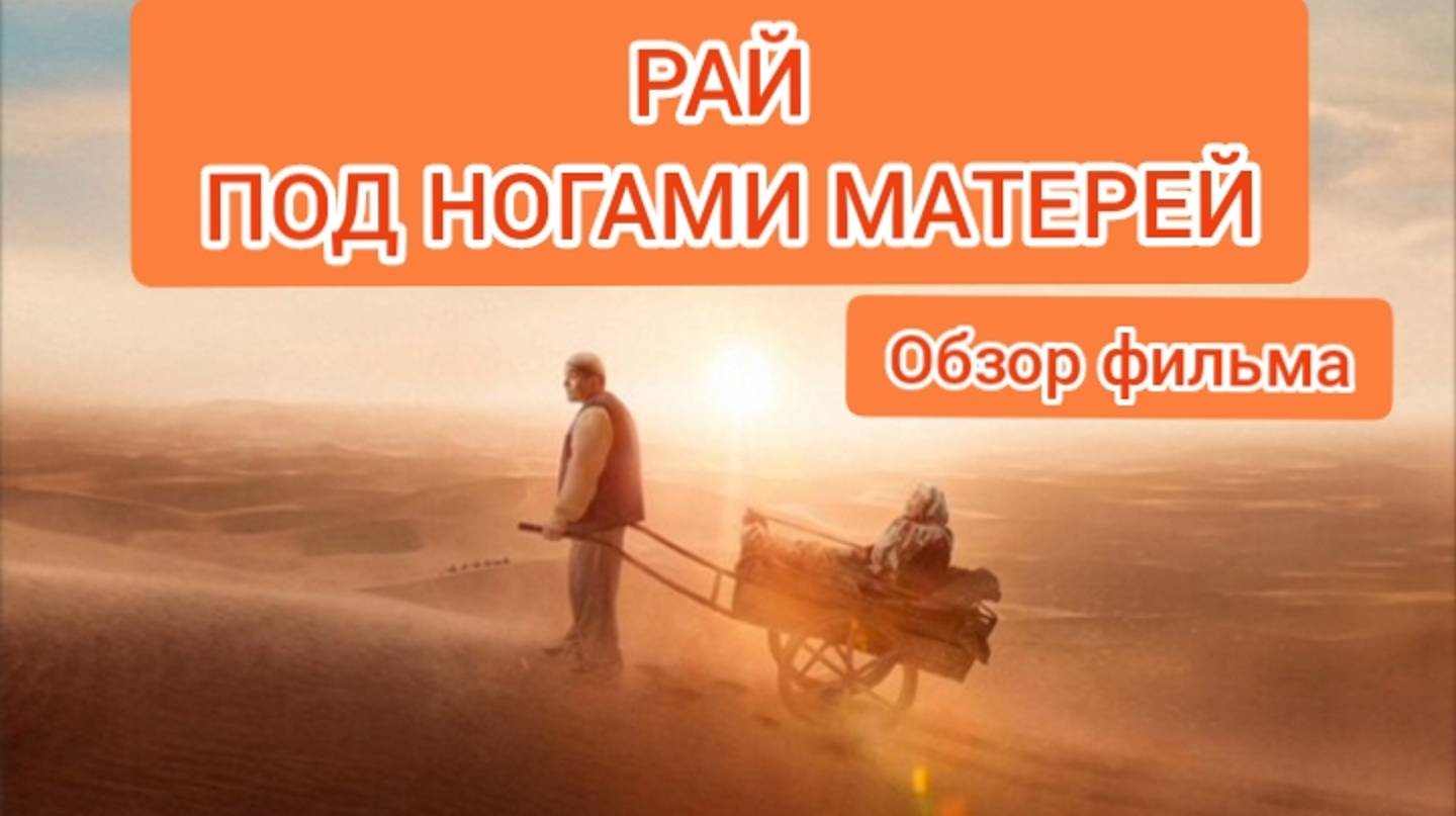 РАЙ ПОД НОГАМИ МАТЕРЕЙ. ОБЗОР ФИЛЬМА