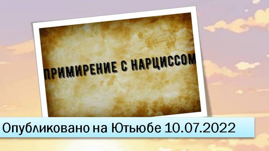 Примирение с нарциссом (10.07.2022)