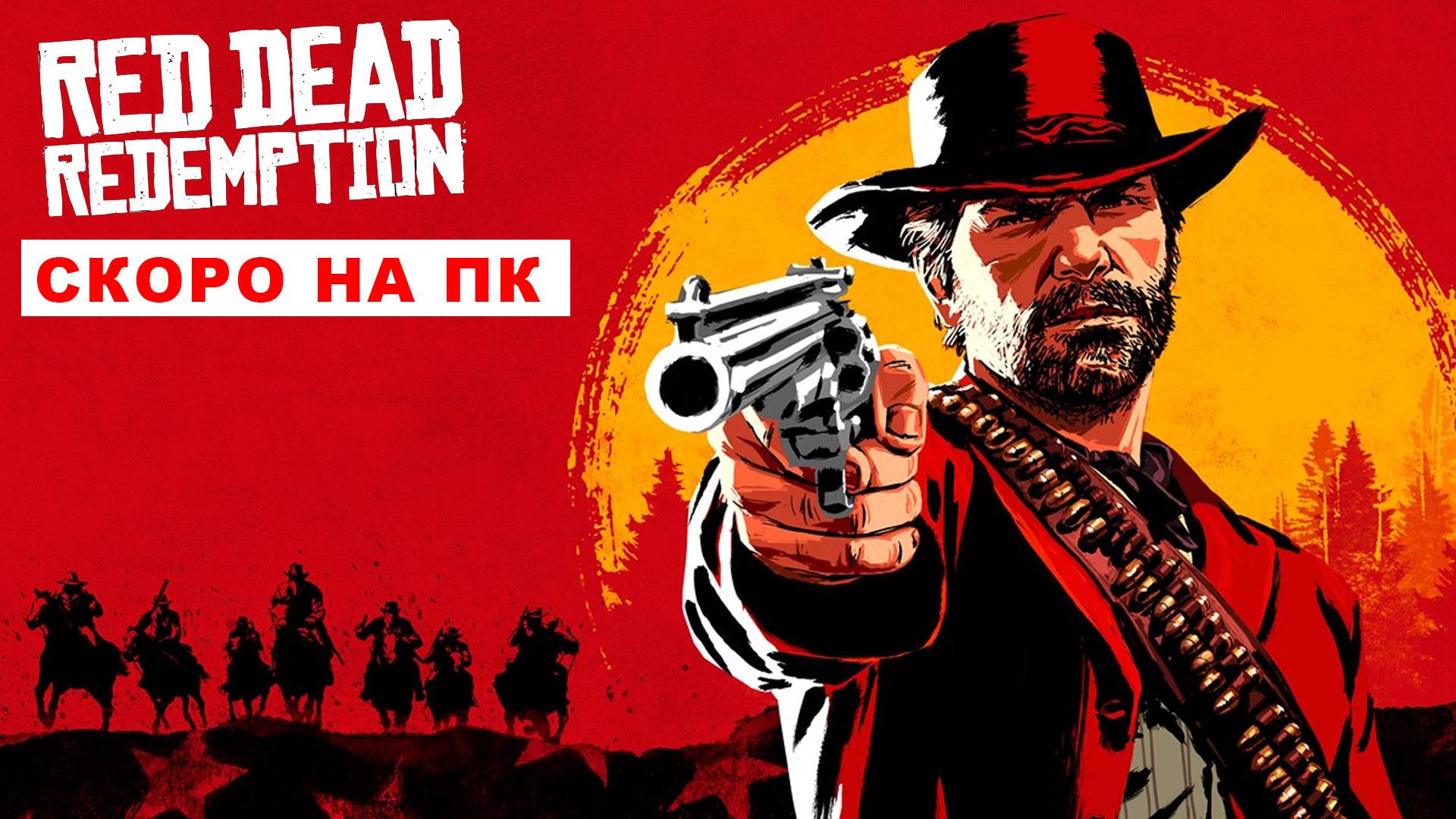 Когда Red Dead Redemption выйдет на ПК: дата выхода, системные требования, где купить, что включено