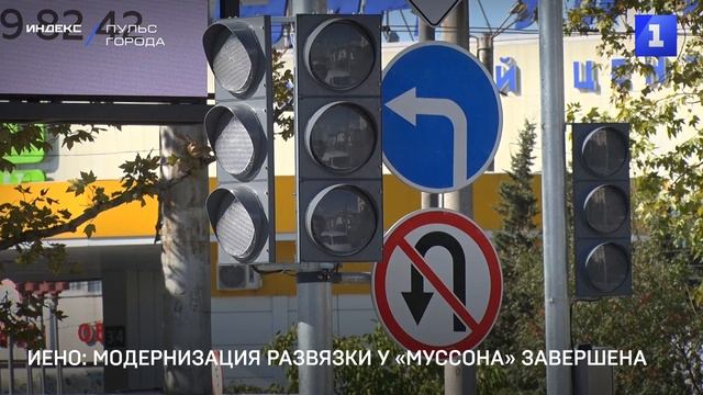 Иено: модернизация развязки у «Муссона» завершена