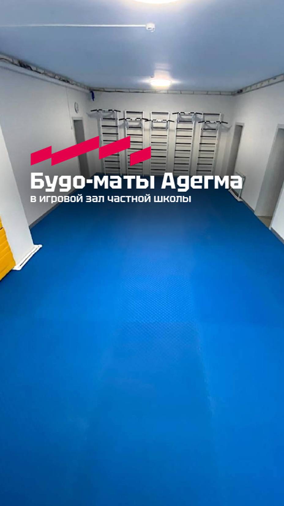 Производство будо-матов ласточкин хвост для игрового зала частной школы "Ель"  #sport #будоматы