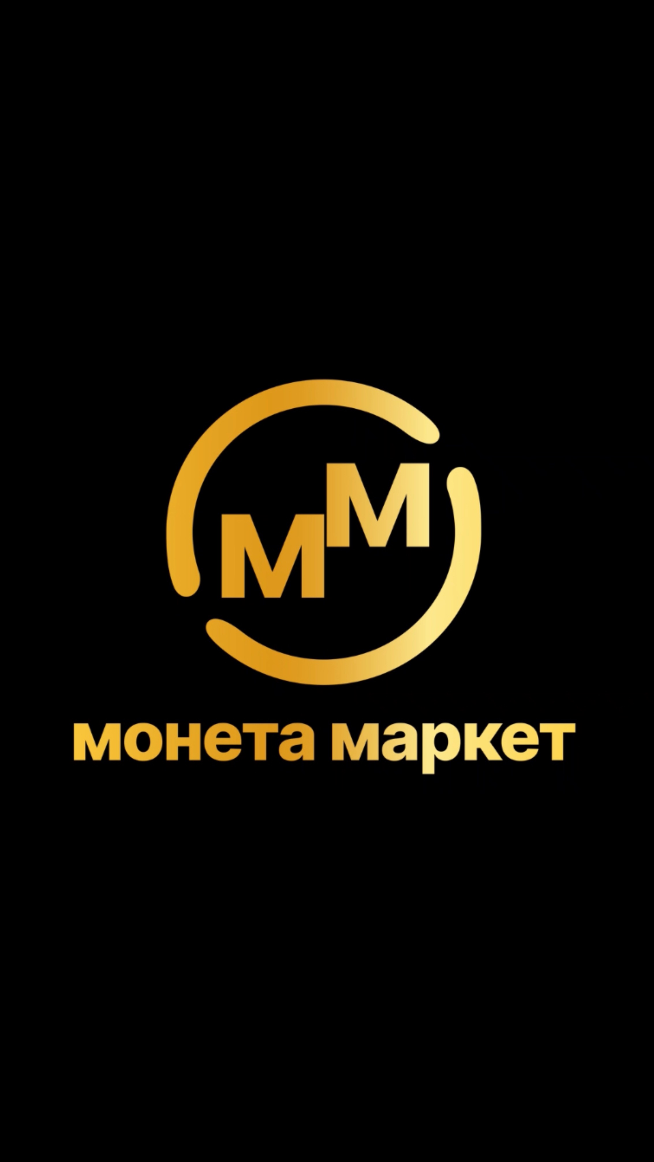 Монета маркет!