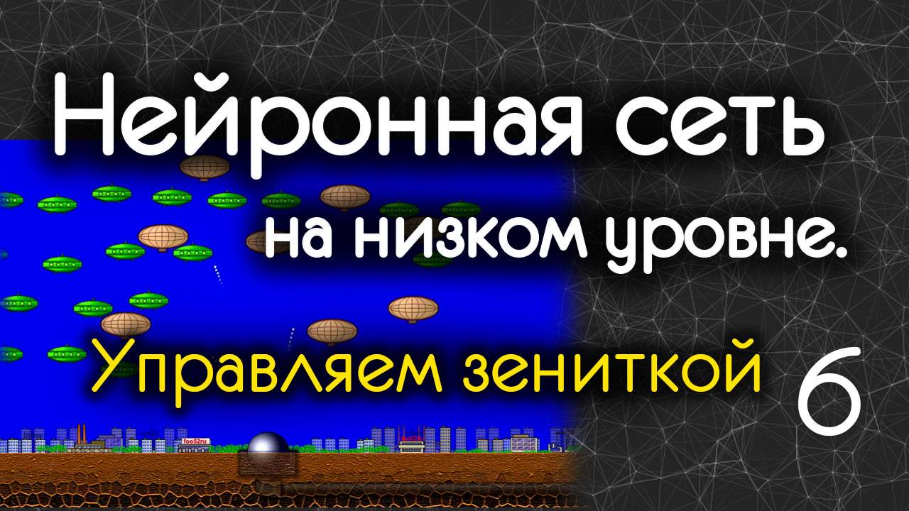 Нейросеть на низком уровне. Часть 6. Прикручиваю нейросеть к зенитке.