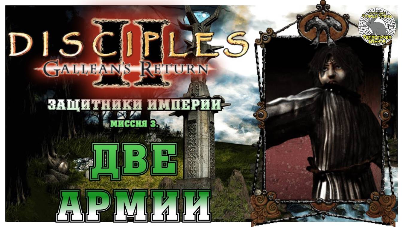 Disciples 2 Канун Рагнарека прохождение I Защитники Империи I Миссия 3. Две армии