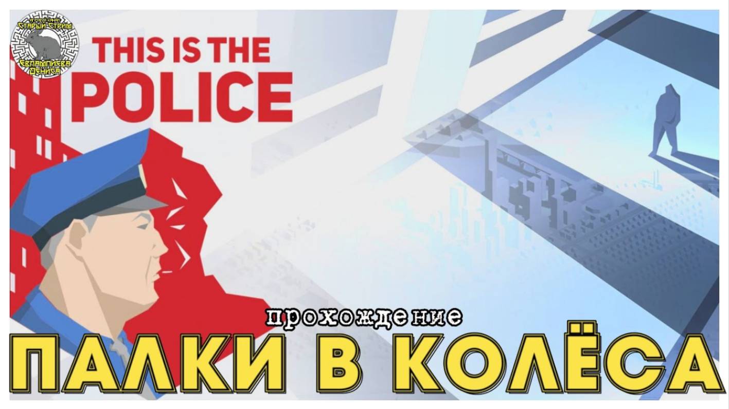 This is the police прохождение I 6. Палки в колёса