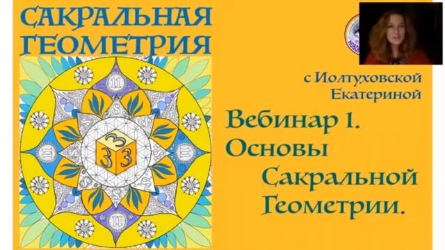 Сакральная Геометрия. Цитата из курса. Екатерина Иолтуховская