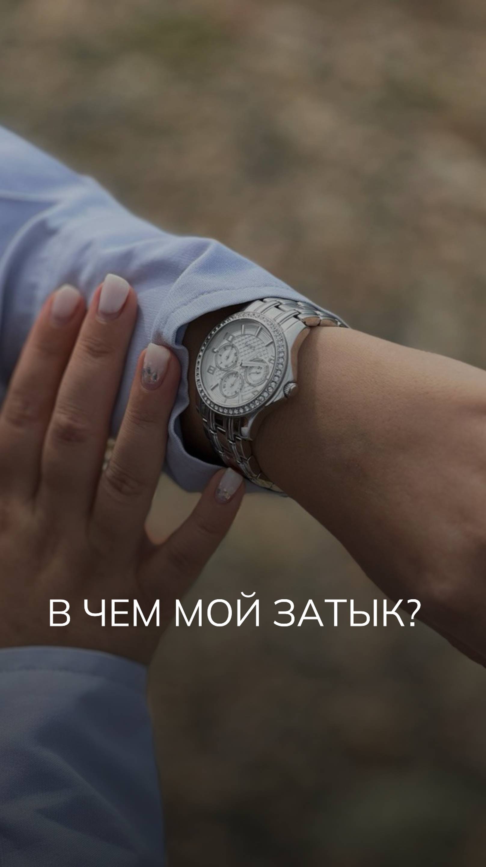 В чем мой затык