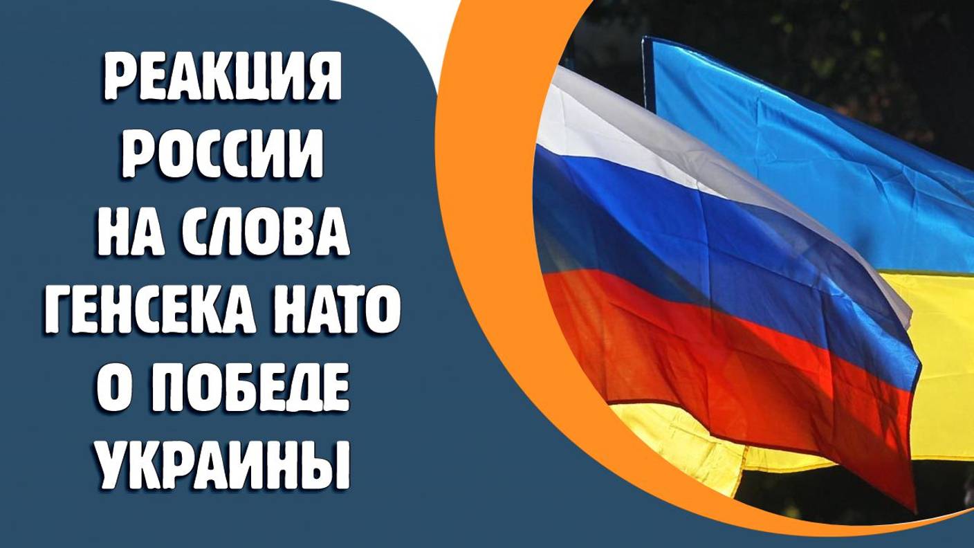 В России отреагировали на слова генсека НАТО о победе Украины