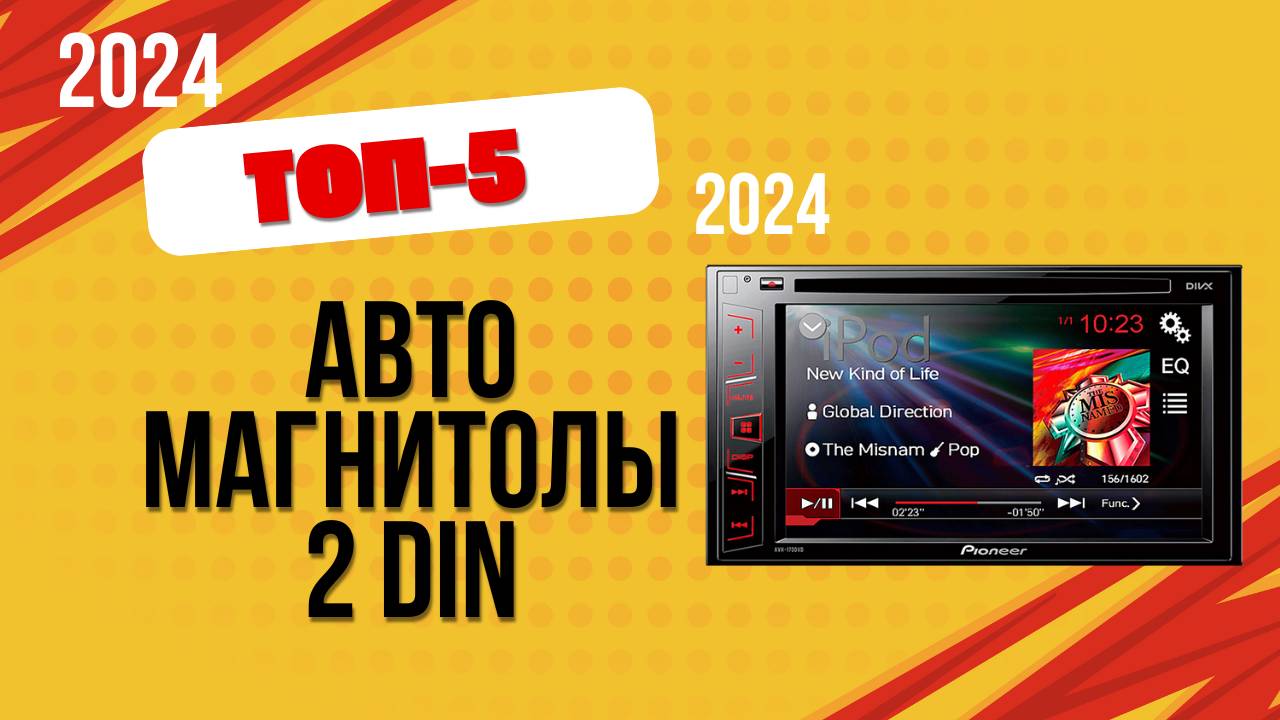 ТОП—5. 🎵Лучшие автомагнитолы 2 DIN. 🔥Рейтинг 2024. Какую лучше выбрать с навигацией для авто?