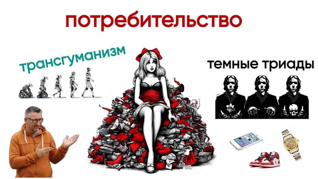 Что происходит с человечеством? Часть 4: Потребительство и темные триады