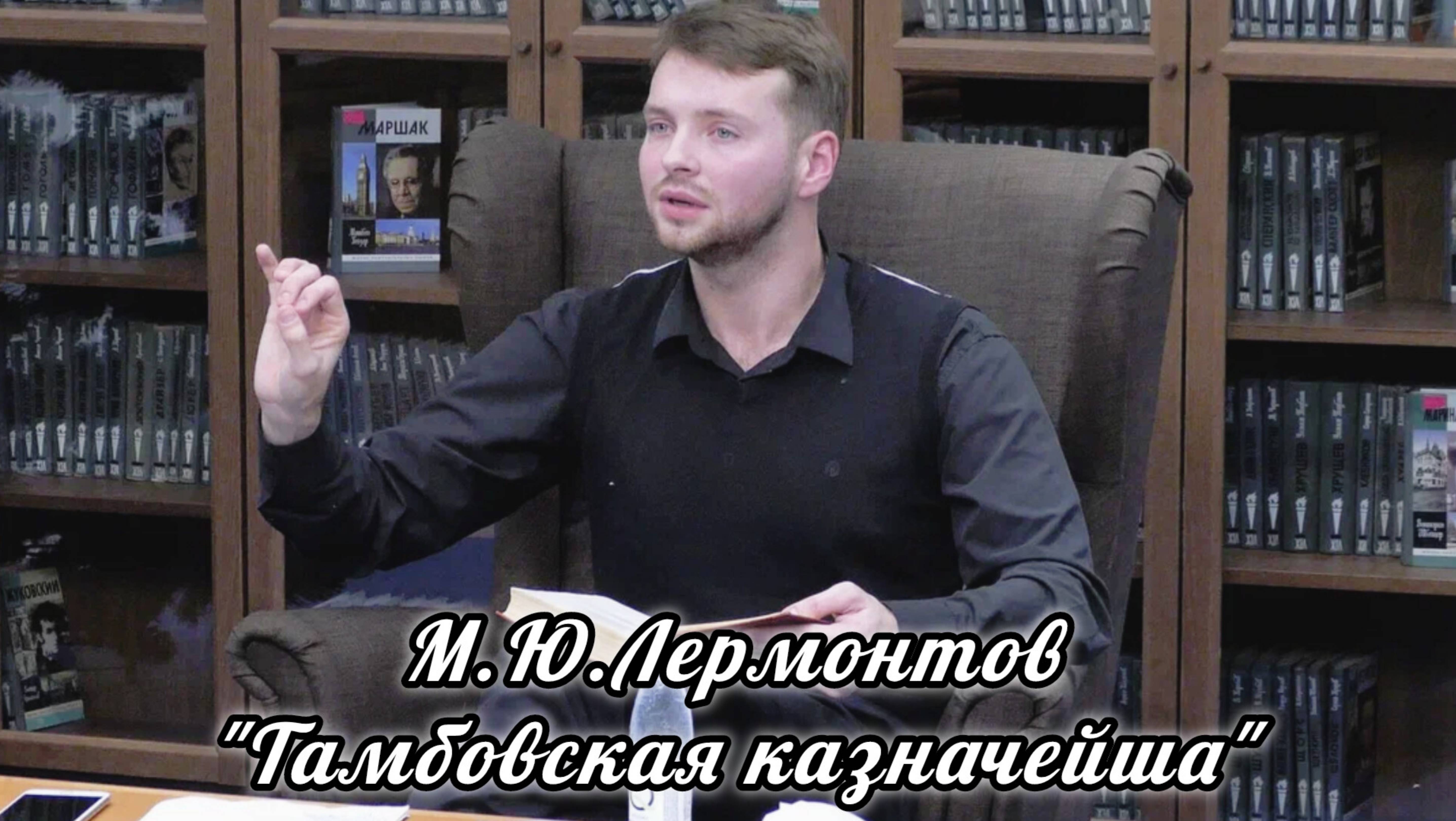 М.Ю. Лермонтов
"ТАМБОВСКАЯ КАЗНАЧЕЙША"
Читает режиссёр, актёр Театра Камбуровой Денис Сорокотягин